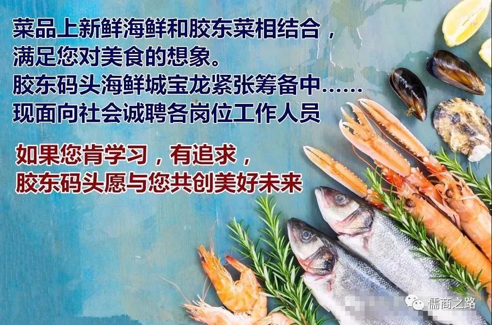 【时代儒商】胶东码头海鲜城淮扬菜、鲁菜、海鲜超多美味！满足您的味蕾~~
