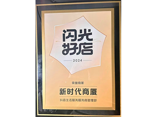 荣誉商家